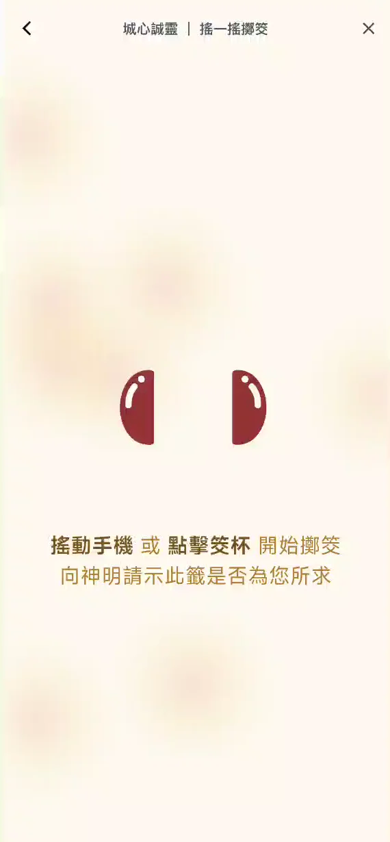 搖一搖擲筊（哭筊）